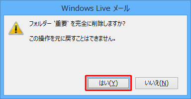 「フォルダー’（フォルダー名）’を完全に削除しますか？」というメッセージが表示されるので、「はい」をクリックします