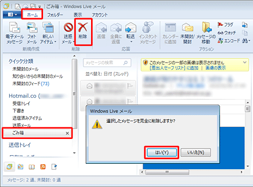 削除したいメールを選択して、「ホーム」タブから「削除」をクリックし、「はい」をクリックします