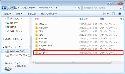 「ユーザー」フォルダーをクリックします