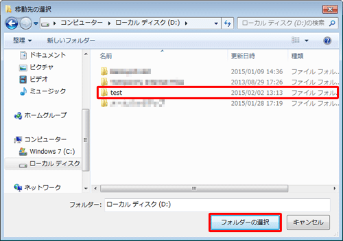 任意のフォルダーをクリックして、「フォルダーの選択」をクリックします