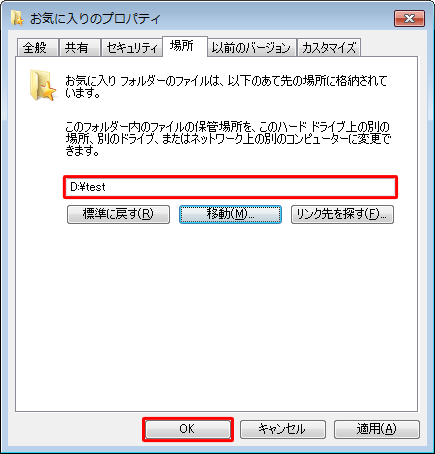 「（フォルダー名）のプロパティ」に戻ったら、「移動」の上にあるボックスに、手順7で選択したフォルダー名が表示されていることを確認し、「OK」をクリックします
