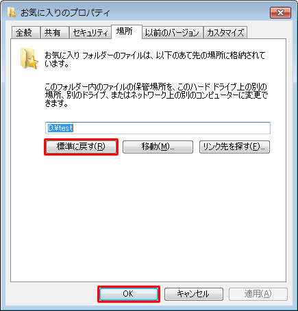 上記の操作で変更した保存場所を既定のフォルダーに戻したい場合は、手順6で「標準に戻す」をクリックし、「OK」をクリックしてください