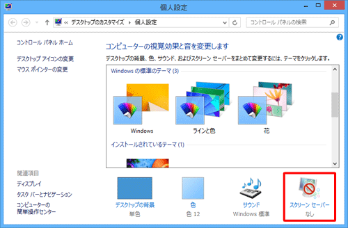 画面右下の「スクリーンセーバー」をクリックします