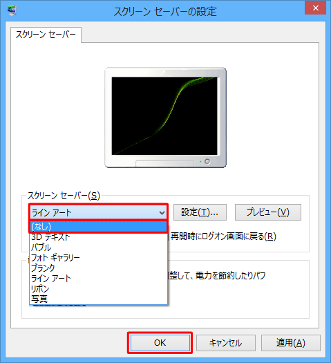 「スクリーンセーバー」ボックスから「（なし）」をクリックし、「OK」をクリックします
