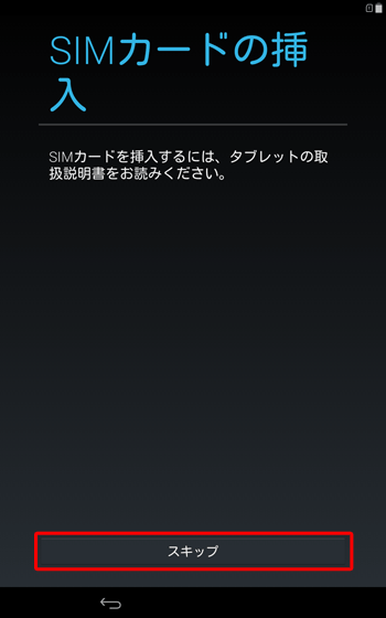 「SIMカードの挿入」が表示された場合は、「スキップ」をタップします