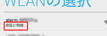 Wi-Fi接続が正しく認証されなかった場合は、「認証に問題」と表示されます