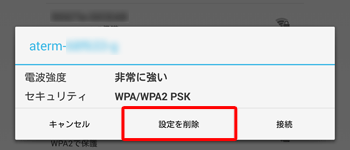 該当のWi-Fiをタップし、「設定を削除」をタップして、再度手順4を行います