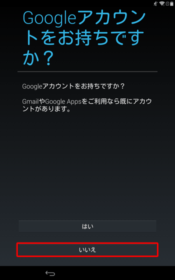 すでにGoogleアカウントをお持ちの場合は「はい」をタップし、お持ちでない場合は「いいえ」をタップします