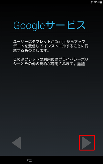 「Googleサービス」が表示されたら、内容を確認し、「右向き三角」をタップします