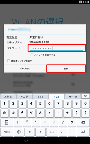 接続画面が表示されたら、「パスワード」を入力し、「接続」をタップします