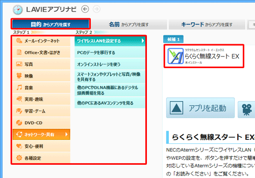 「目的からアプリを探す」タブが表示されていることを確認し、「ステップ1」と「ステップ2」の各カテゴリから目的に合った項目をクリックしていくと、画面右側に使用目的に該当するアプリが表示されます