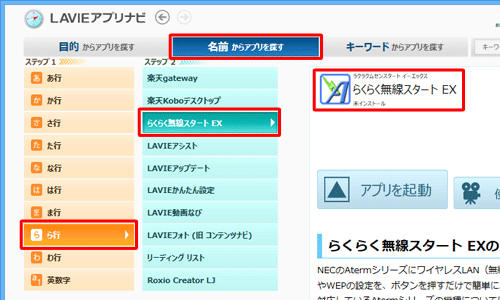 「名前からアプリを探す」タブをクリックし、「ステップ1」で「あ～わ行、英数字」をクリックすると、「ステップ2」に該当するアプリ名が一覧表示されます