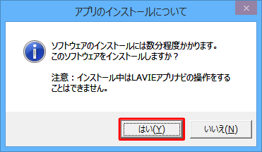 「アプリのインストールについて」が表示されたら、「はい」をクリックします