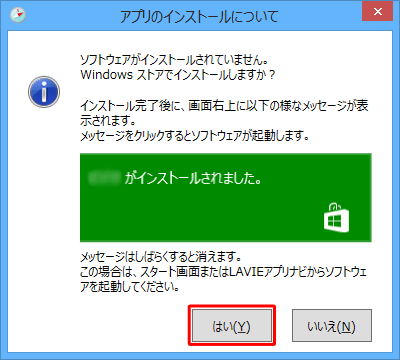 Windowsストアアプリの場合は、「はい」をクリックし、表示された「ストア」画面からインストールを行ってください