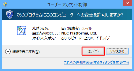 「ユーザーアカウント制御」が表示された場合は、「はい」をクリックします