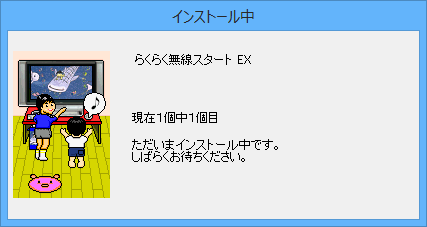 インストール画面が表示されたら、次の画面に切り替わるまで待ちます