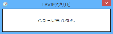 「インストールが完了しました。」という画面が表示されます