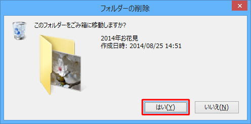 「このフォルダー（ファイル）をごみ箱に移動しますか？」というメッセージが表示されたら、「はい」をクリックします