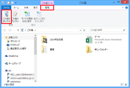リボンから「管理」タブをクリックし、「管理」グループの「ごみ箱を空にする」をクリックします