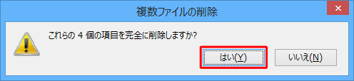 「これらの（ファイル数）個の項目を完全に削除しますか？」というメッセージが表示されたら、「はい」をクリックします
