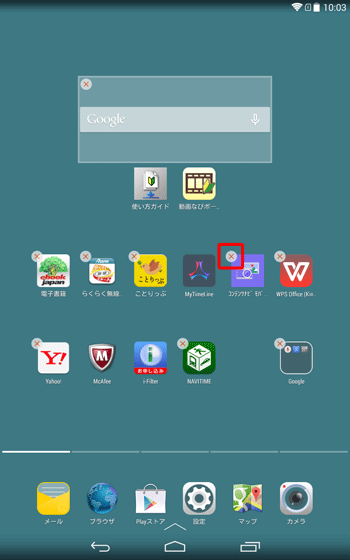 削除したいアプリまたはウィジェットの右上に表示された「×」をタップします