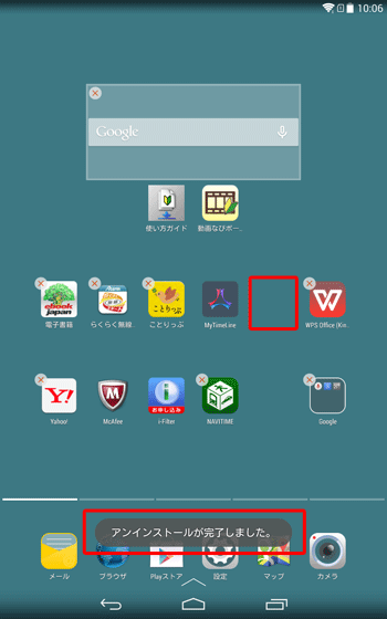 「アンインストールが完了しました。」と表示されたら、削除したいアプリがホーム画面から消えたことを確認します