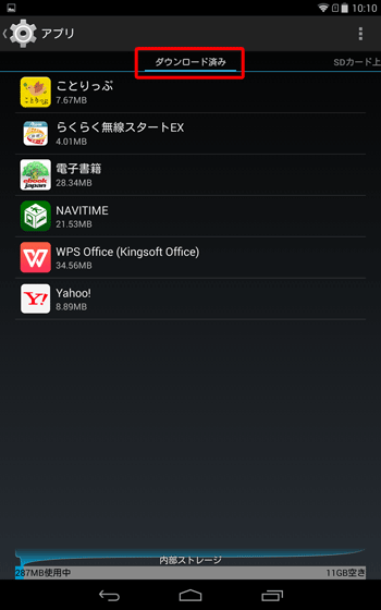 アプリがタブレットから削除されたかどうかは、「設定」画面からアプリの一覧を表示し、「ダウンロード済み」の一覧から確認できます