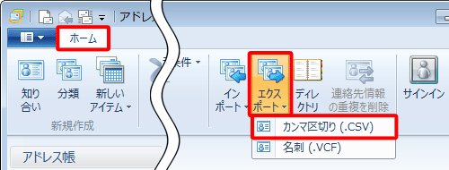 リボンから「ホーム」タブをクリックし、「ツール」グループの「エクスポート」をクリックして、表示された一覧から「カンマ区切り（.CSV）」をクリックします