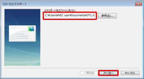 「エクスポート先のファイル名」ボックスに、保存先とファイル名が正しく表示されていることを確認し、「次へ」をクリックします
