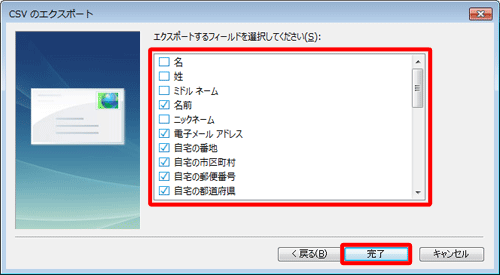 エクスポートするフィールド（項目）にチェックを入れ、「完了」を入力します