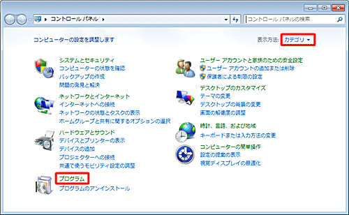 「表示方法」が「カテゴリ」になっていることを確認し、「プログラム」をクリックします