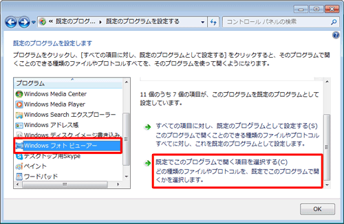 画面左側の「プログラム」ボックスの「Windowsフォトビューアー」をクリックし、「既定でこのプログラムで開く項目を選択する」をクリックします
