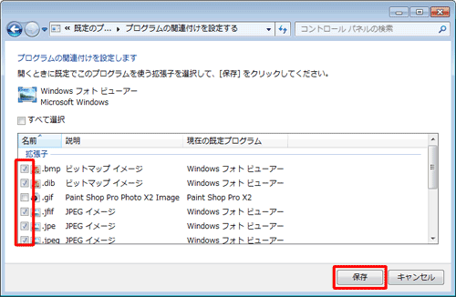 「拡張子」ボックスから、「Windowsフォトビューアー」で開きたい拡張子にチェックを入れ、「保存」をクリックします