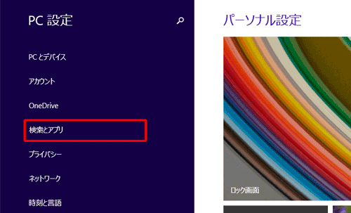 「検索とアプリ」をクリックします