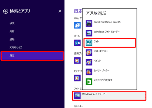 「既定」をクリックし、「既定のアプリの選択」欄から「フォトビューアー」をクリックして、表示された一覧から任意のアプリをクリックします