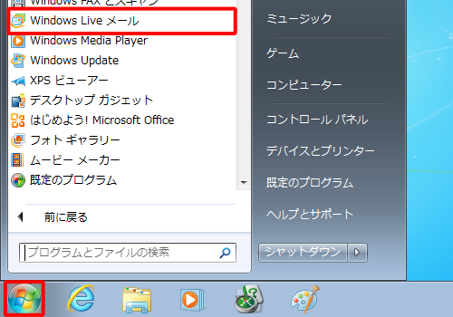 「スタート」→「すべてのプログラム」→「Windows Liveメール」の順にクリックします