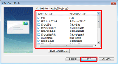 インポートするフィールド（項目）にチェックを入れ、「完了」をクリックします