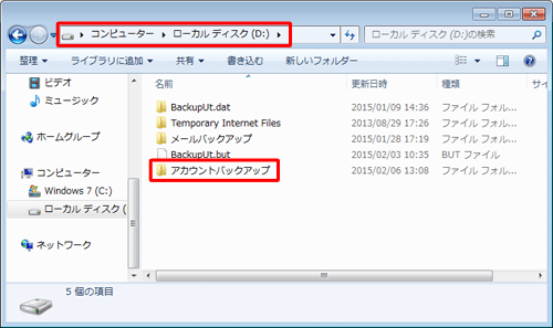 Dドライブに「アカウントバックアップ」という名前のフォルダーを作成しておきます