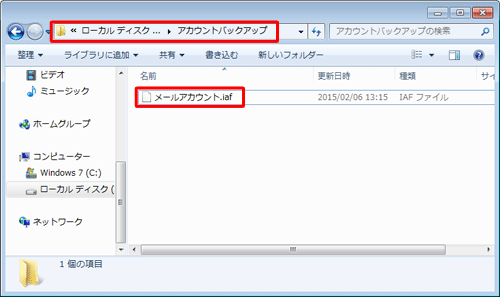 保存先のフォルダーにメールアカウントがバックアップされていることを確認してください