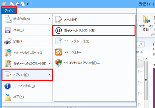 Windows Liveメール（2012）を起動して、リボンから「ファイル」タブをクリックし、表示された一覧から「オプション」にマウスポインターを合わせて「電子メールアカウント」をクリックします