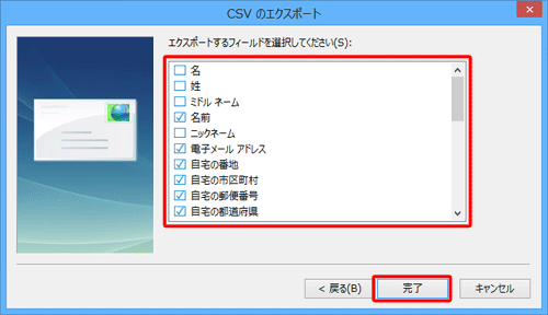 エクスポートするフィールド（項目）にチェックを入れ、「完了」を入力します