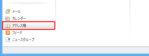 「Windows Liveメール」を起動し、画面左下の「アドレス帳」をクリックします