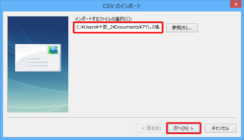 「インポートするファイルの選択」ボックスに、ファイルの保存場所が正しく表示されていることを確認し、「次へ」をクリックします