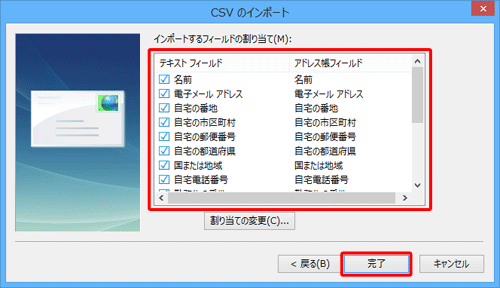 インポートするフィールド（項目）にチェックを入れ、「完了」をクリックします