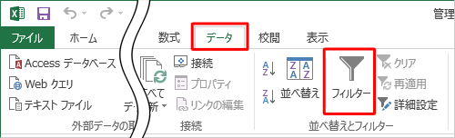 リボンから「データ」タブをクリックし、「並べ替えとフィルター」グループの「フィルター」をクリックします