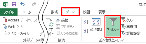 リボンから「データ」タブをクリックし、「並べ替えとフィルター」グループの「フィルター」をクリックします