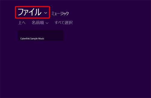 「ファイル」をクリックします
