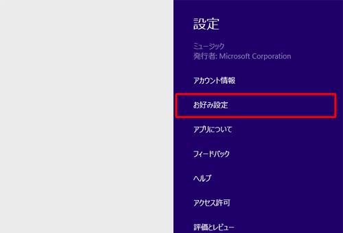「お好み設定」をクリックします