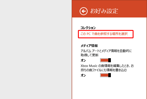 「コレクション」欄の「このPCで曲を参照する場所を選択」をクリックします