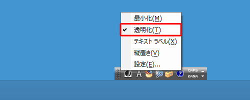 表示された一覧から「透明化」にチェックを入れます